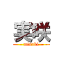 実咲 (misaki)