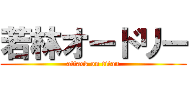 若林オードリー (attack on titan)