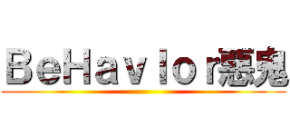 ＢｅＨａｖＩｏｒ惡鬼 ()