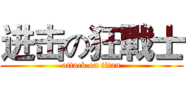 进击の狂戰士 (attack on titan)
