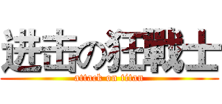 进击の狂戰士 (attack on titan)