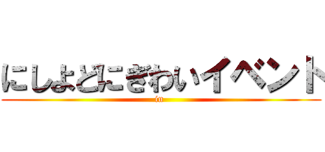 にしよどにぎわいイベント (in )