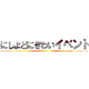 にしよどにぎわいイベント (in )