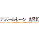 アズールレーン ＡＲＫ (AZUR LANE ARK)