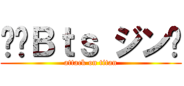 ⚽️Ｂｔｓ ジン🏀 (attack on titan)