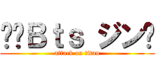 ⚽️Ｂｔｓ ジン🏀 (attack on titan)