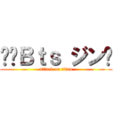 ⚽️Ｂｔｓ ジン🏀 (attack on titan)