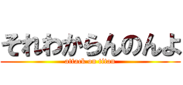 それわからんのんよ (attack on titan)
