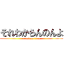 それわからんのんよ (attack on titan)