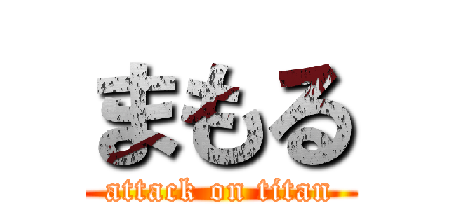 まもる (attack on titan)