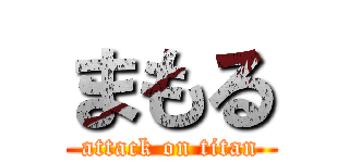 まもる (attack on titan)