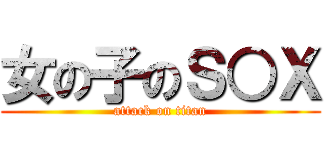 女の子のＳ○Ｘ (attack on titan)