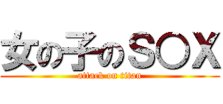 女の子のＳ○Ｘ (attack on titan)