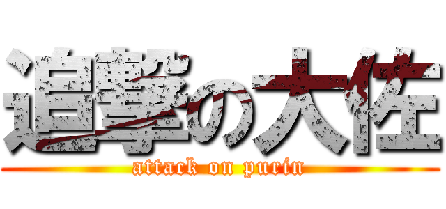 追撃の大佐 (attack on purin)