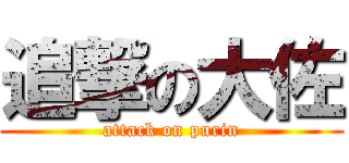 追撃の大佐 (attack on purin)