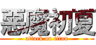 惡魔初夏 (attack on titan)