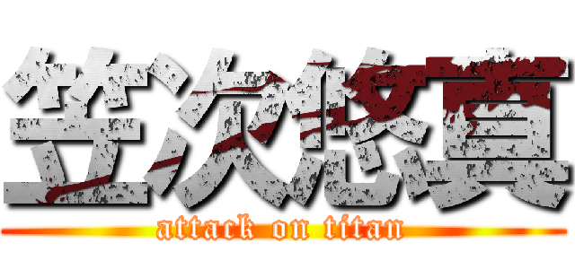 笠次悠真 (attack on titan)