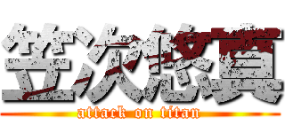 笠次悠真 (attack on titan)