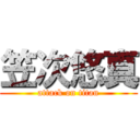 笠次悠真 (attack on titan)