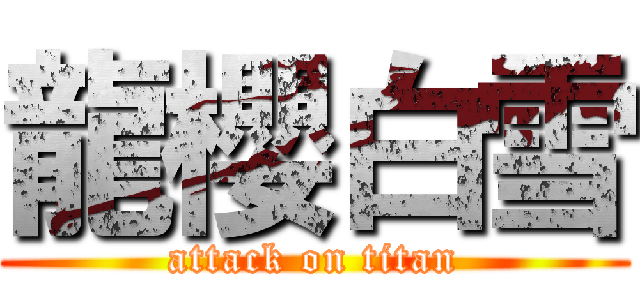 龍櫻白雪 (attack on titan)