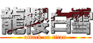 龍櫻白雪 (attack on titan)
