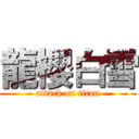 龍櫻白雪 (attack on titan)