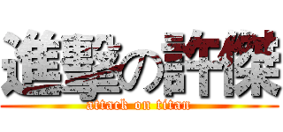 進擊の許傑 (attack on titan)