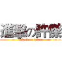進擊の許傑 (attack on titan)