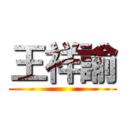 王祥諭 ()