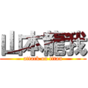 山本龍我 (attack on titan)