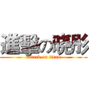 進擊の晓彤 (attack on titan)