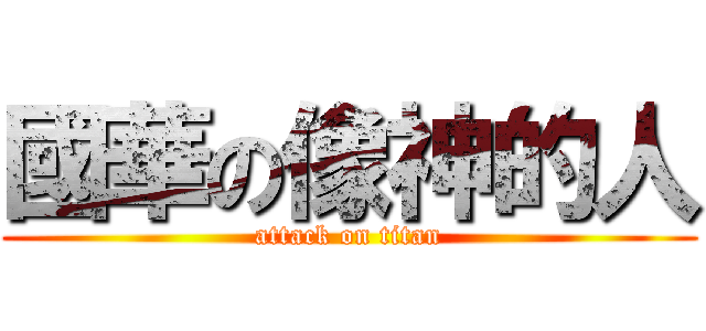 國華の像神的人 (attack on titan)
