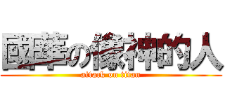 國華の像神的人 (attack on titan)