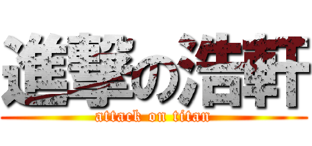 進撃の浩軒 (attack on titan)