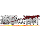 進撃の浩軒 (attack on titan)