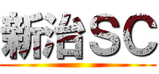 新治ＳＣ ()