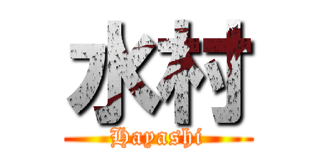 水村 (Hayashi)