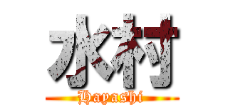 水村 (Hayashi)