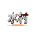 水村 (Hayashi)