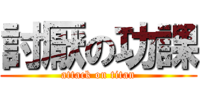 討厭の功課 (attack on titan)