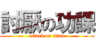 討厭の功課 (attack on titan)