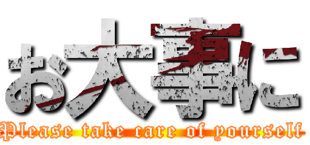 お大事に (Please take care of yourself)
