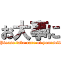 お大事に (Please take care of yourself)