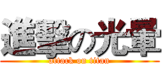 進擊の光暈 (attack on titan)