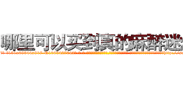 哪里可以买到真的麻醉迷烟 (哪里可以买到真的麻醉迷烟【电-话151x68344x817-Q1065427042元-吉-药-业】我们做的是长期生意,靠的是老客户长期支持 哪里可以买到真的麻醉迷烟在发表了一篇http://sngk.net/HdQ987

参考消息网我们做的是长期生意,靠的是老客户长期支持也许我们早该意识到，就连鲍勃·霍斯金斯（金球奖戏剧类电影男主角 
)