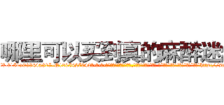 哪里可以买到真的麻醉迷烟 (哪里可以买到真的麻醉迷烟【电-话151x68344x817-Q1065427042元-吉-药-业】我们做的是长期生意,靠的是老客户长期支持 哪里可以买到真的麻醉迷烟在发表了一篇http://sngk.net/HdQ987

参考消息网我们做的是长期生意,靠的是老客户长期支持也许我们早该意识到，就连鲍勃·霍斯金斯（金球奖戏剧类电影男主角 
)