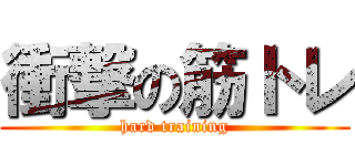衝撃の筋トレ (hard training)