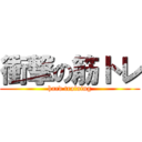 衝撃の筋トレ (hard training)