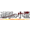 進撃の小渣 (attack on zhazha)