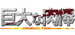 巨大な肉棒 (attack on titan)